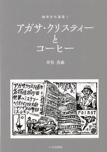 アガサ・クリスティーとコーヒー/井谷善惠