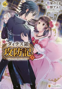 ダィテス領攻防記 3/牧原のどか/狩野アユミ