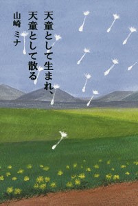 天童として生まれ、天童として散る/山崎ミナ