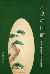 天皇の国師 賢者三上照夫と日本の使命/宮崎貞行