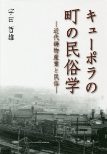 キューポラの町の民俗学 近代鋳物産業と民俗/宇田哲雄