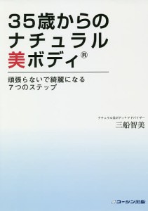 35歳からのナチュラル美ボディ 頑張らないで綺麗になる7つのステップ/三船智美