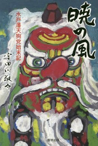 暁の風 水戸藩天狗党始末記/宇田川敬介