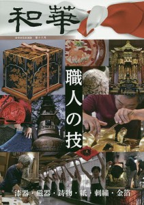 和華 日中文化交流誌 第18号