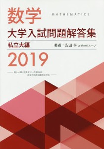 数学大学入試問題解答集 2019私立大編/安田亨とそのグループ