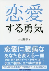 恋愛する勇気/井出聖子