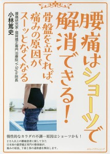 腰痛はショーツで解消できる！　骨盤を立てれば、痛みの原因がスーッとなくなる/小林篤史