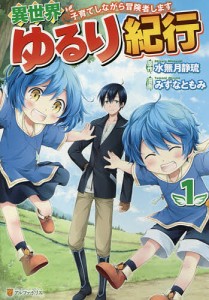 異世界ゆるり紀行 子育てしながら冒険者します 1/水無月静琉/みずなともみ