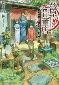 霧原骨董店　あやかし時計と名前の贈り物/松田詩依