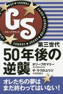 GS(グループ・サウンズ)第三世代50年後の逆襲/木村みのる/高宮雄次