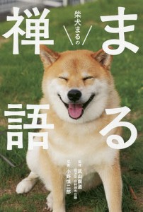 柴犬まるのまる禅語/武山廣道/小野慎二郎