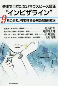 透明で目立たないマウスピース矯正“インビザライン” 9割の患者が支持する最先端の歯科矯正/亀山哲郎/阿部伸太郎/白井達也