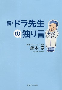 ドラ先生の独り言 続/鈴木亨