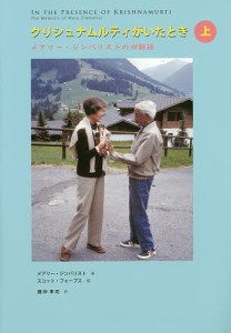 クリシュナムルティがいたとき メアリー・ジンバリストの回顧録 上/メアリー・ジンバリスト/スコット・フォーブス/藤仲孝司