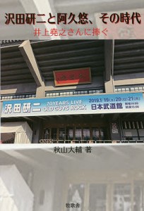 沢田研二と阿久悠、その時代 井上堯之さんに捧ぐ/秋山大輔