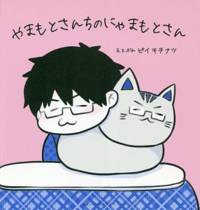 やまもとさんちのにゃまもとさん/ピイキチナツ