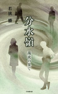 分水嶺 濁流の果て/若狭勝