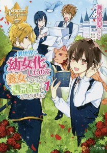 異世界で幼女化したので養女になったり書記官になったりします 1/瀬尾優梨