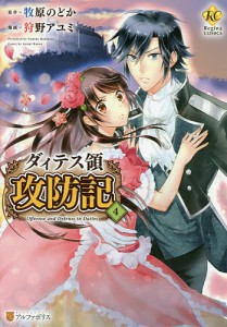 ダィテス領攻防記 4/牧原のどか/狩野アユミ