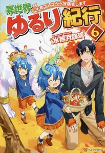 異世界ゆるり紀行 子育てしながら冒険者します 6/水無月静琉