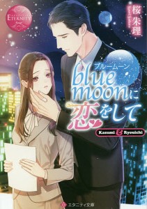 ｂｌｕｅ　ｍｏｏｎに恋をして　Ｋａｓｕｍｉ　＆　Ｒｙｏｕｉｃｈｉ/桜朱理