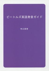 ビートルズ英語発音ガイド/秋山直樹