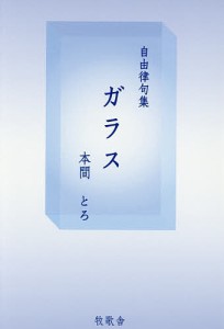 ガラス 自由律句集/本間とろ