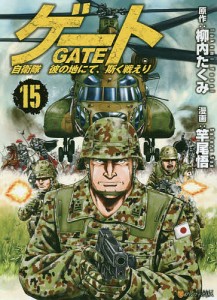 ゲート 自衛隊彼の地にて、斯く戦えり 15/柳内たくみ/竿尾悟