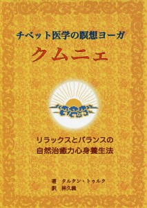 チベット医学の瞑想ヨーガクムニェ リラックスとバランスの自然治癒力心身養生法/タルタン・トゥルク/林久義