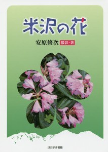 米沢の花/安原修次