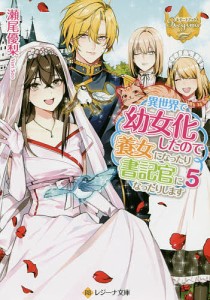 異世界で幼女化したので養女になったり書記官になったりします 5/瀬尾優梨