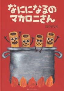 なにになるのマカロニさん/まるやまなお