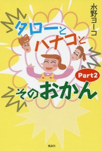 タローとハナコとそのおかん Part2/水野ヨーコ