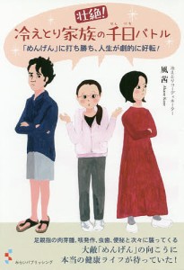 壮絶!冷えとり家族の千日バトル 「めんげん」に打ち勝ち、人生が劇的に好転!/風茜