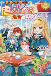 悪役令嬢はヒロインを虐めている場合ではない/四宮あか