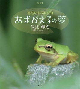 蓮池の仲間たち　写真集　２/伊比輝治