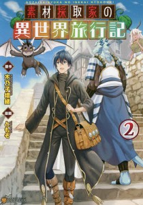 素材採取家の異世界旅行記 2/木乃子増緒/ともぞ