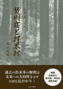 中山道第三十三次贄川宿と押米村/坂本覺雅