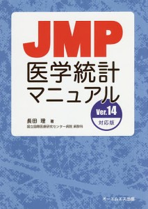 JMP医学統計マニュアル/長田理