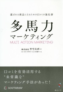 多馬力マーケティング 選ばれる商品になるための口コミの強化書/サウスポーセールス・プロモーション支援チーム