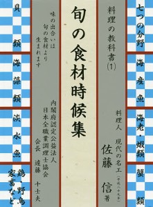 旬の食材時候集/佐藤信