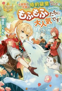 元獣医の令嬢は婚約破棄されましたが、もふもふたちに大人気です！/園宮りおん