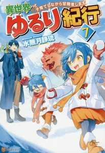 異世界ゆるり紀行 子育てしながら冒険者します 7/水無月静琉