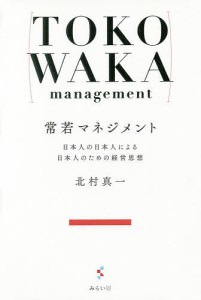 常若マネジメント 日本人の日本人による日本人のための経営思想/北村真一