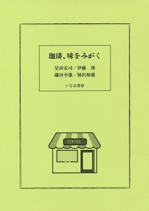 珈琲、味をみがく/星田宏司/伊藤博/鎌田幸雄