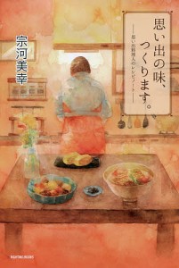 思い出の味、つくります。 思い出料理人のレシピノート/宗河美幸