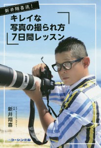 新井翔喜流!キレイな写真の撮られ方7日間レッスン/新井翔喜