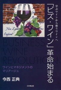 「ビズ・ワイン」革命始まる 学ぶワインから使うワインへ ワインとマネジメントのマリアージュ/今西正典