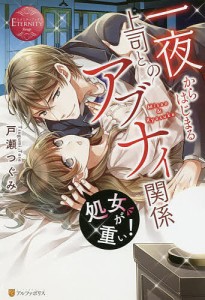 処女が重い! 一夜からはじまる上司とのアブナイ関係 Misao & Ryosuke/戸瀬つぐみ