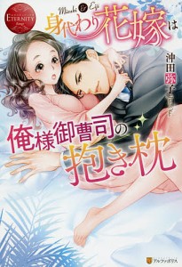 身代わり花嫁は俺様御曹司の抱き枕 Mizuki & Eiji/沖田弥子